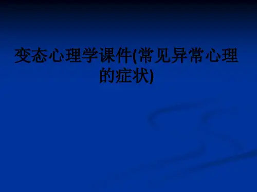 变态心理学(常见异常心理的症状)ppt课件