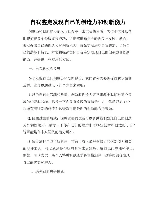 自我鉴定发现自己的创造力和创新能力
