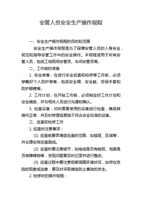 安管人员安全生产操作规程