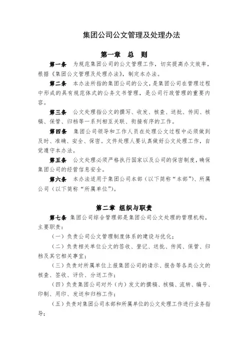 集团公司公文管理及处理办法