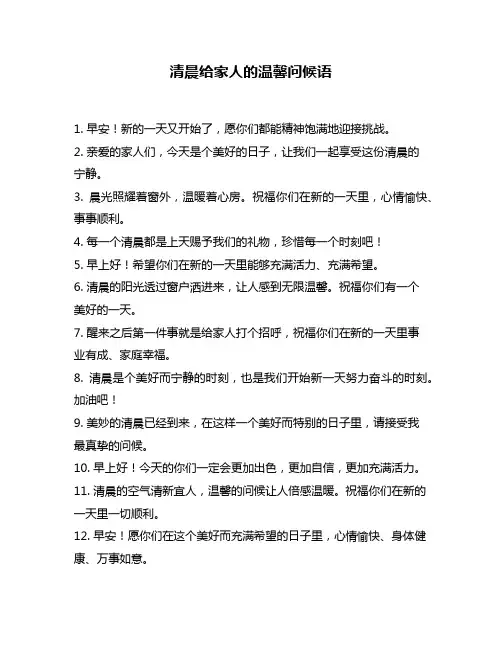 清晨给家人的温馨问候语
