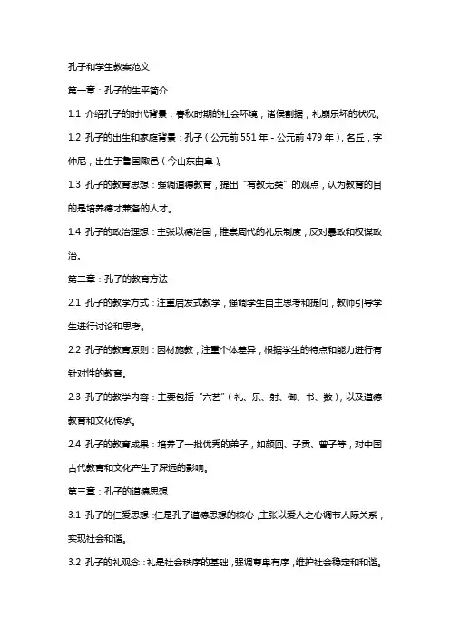 孔子和学生教案范文