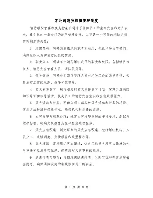 某公司消防组织管理制度(3篇)