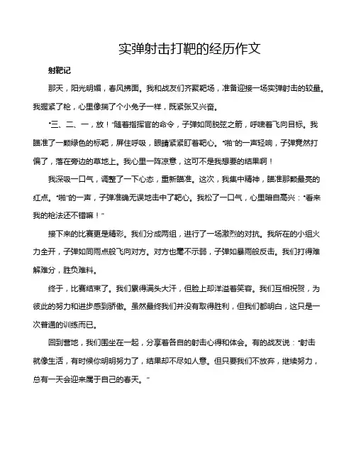 实弹射击打靶的经历作文