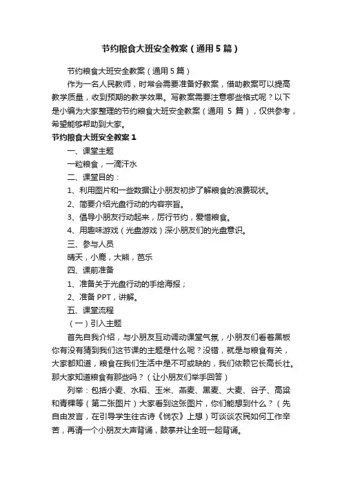 节约粮食大班安全教案（通用5篇）