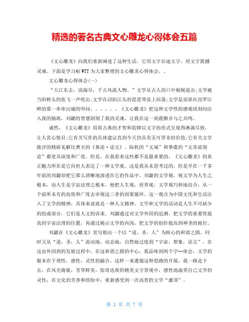 精选的著名古典文心雕龙心得体会五篇