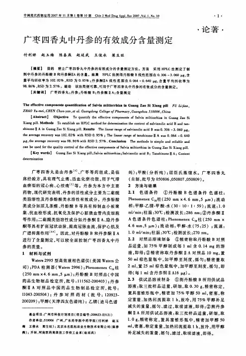 广枣四香丸中丹参的有效成分含量测定