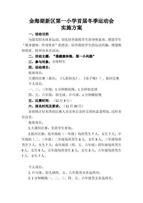 金海湖新区第一小学第一届冬季运动会