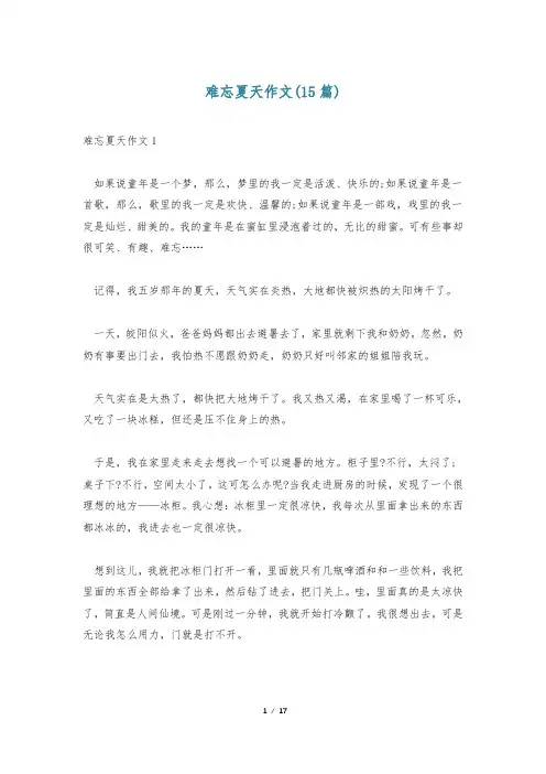 难忘夏天作文(15篇)