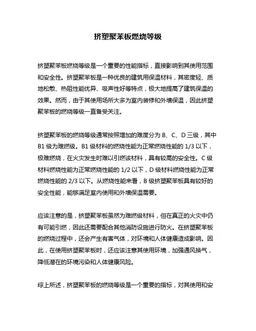 挤塑聚苯板燃烧等级