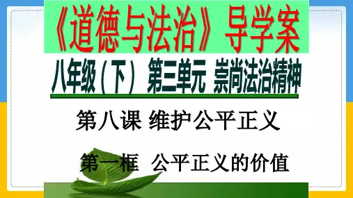 2020-2021学年人教版道德与法治八年级下册  8.1 公平正义的价值   课件