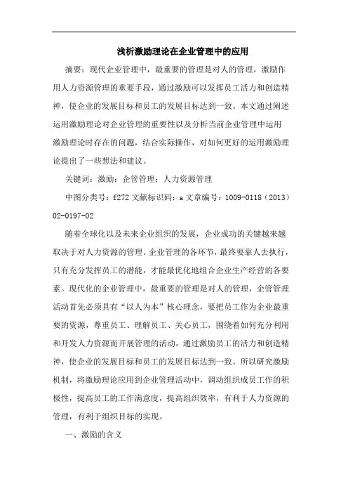 激励理论在企业管理中的应用