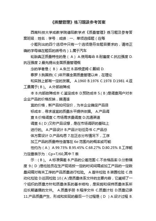 《质量管理》练习题及参考答案