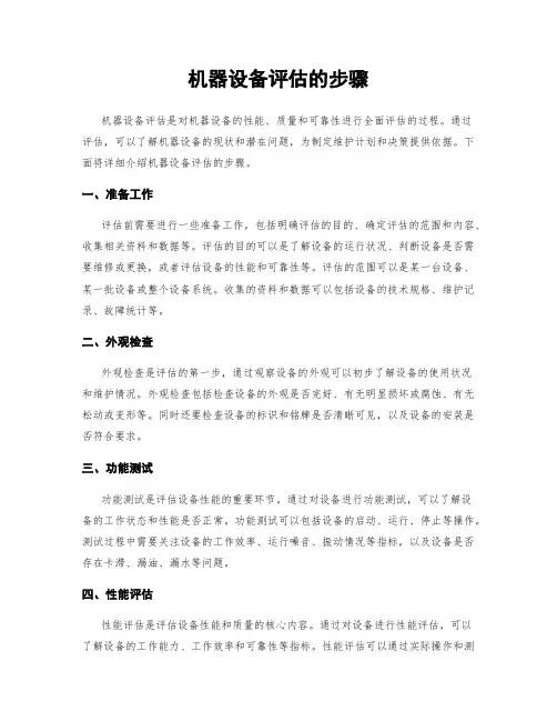 机器设备评估的步骤