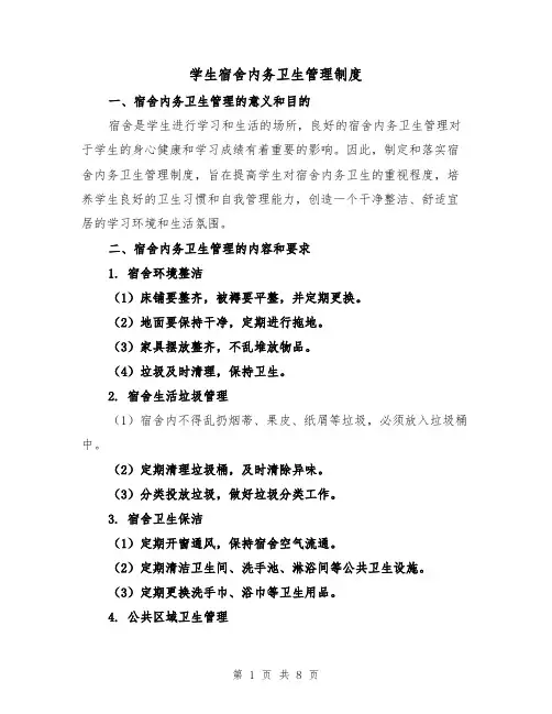 学生宿舍内务卫生管理制度(4篇)