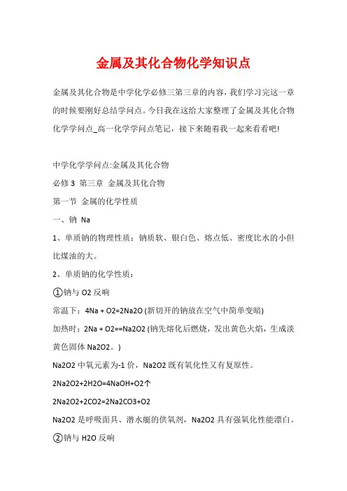 金属及其化合物化学知识点