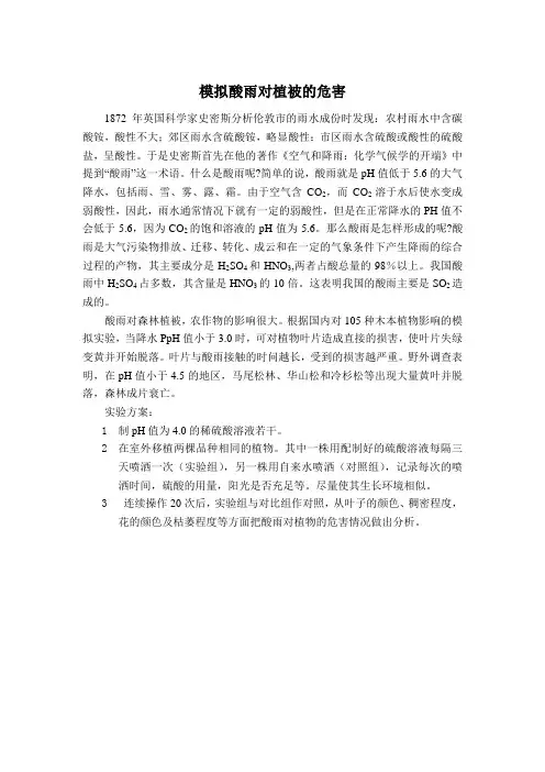 模拟酸雨对植被的危害