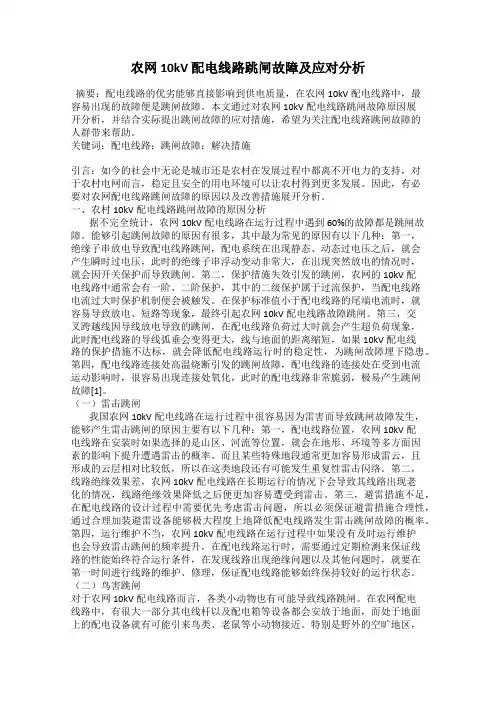 农网 10kV 配电线路跳闸故障及应对分析