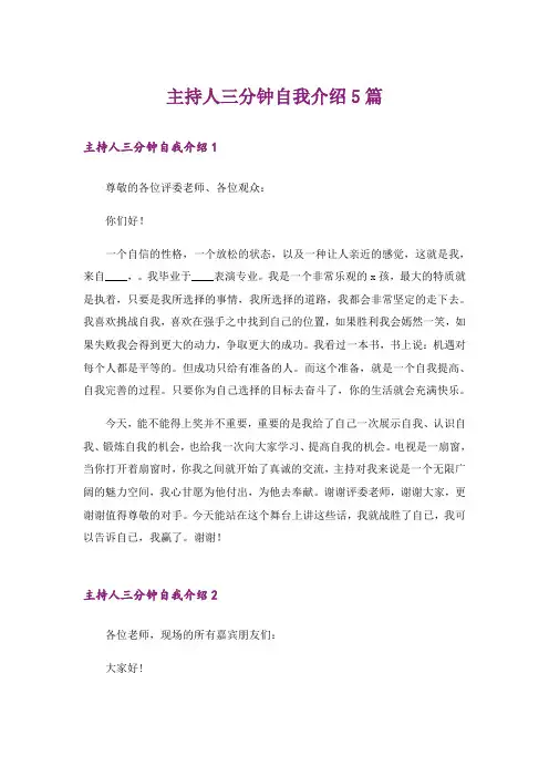 主持人三分钟自我介绍5篇