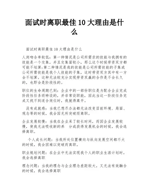 面试时离职最佳10大理由是什么