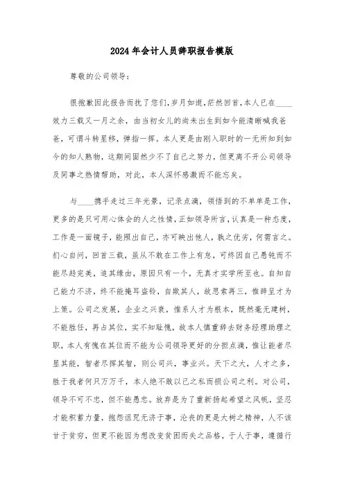 2024年会计人员辞职报告模版(5篇)