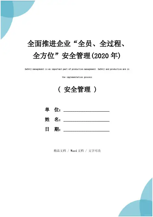 全面推进企业“全员、全过程、全方位”安全管理(2020年)
