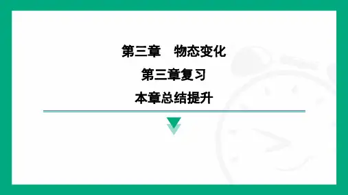 第三章+物态变化+总结提升2024-2025学年初中物理(人教版安徽专用)八年级上册