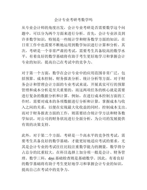 会计专业考研考数学吗