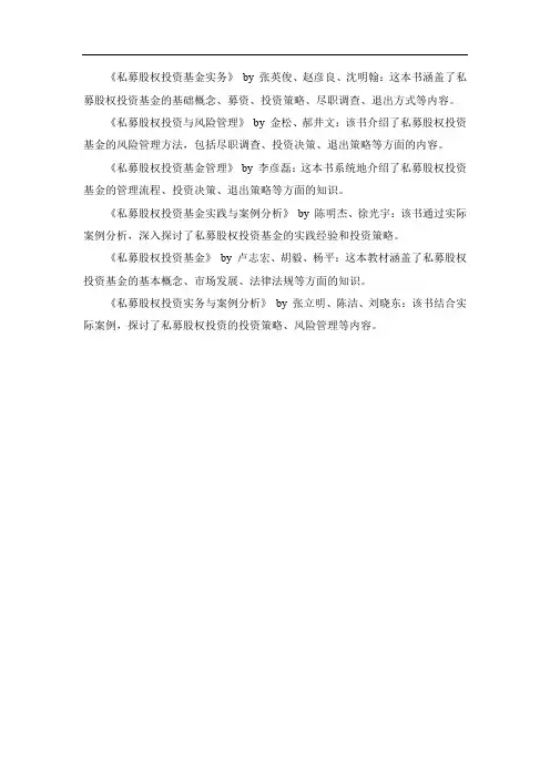 私募股权投资基金基础知识教材