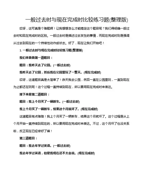 一般过去时与现在完成时比较练习题(整理版)