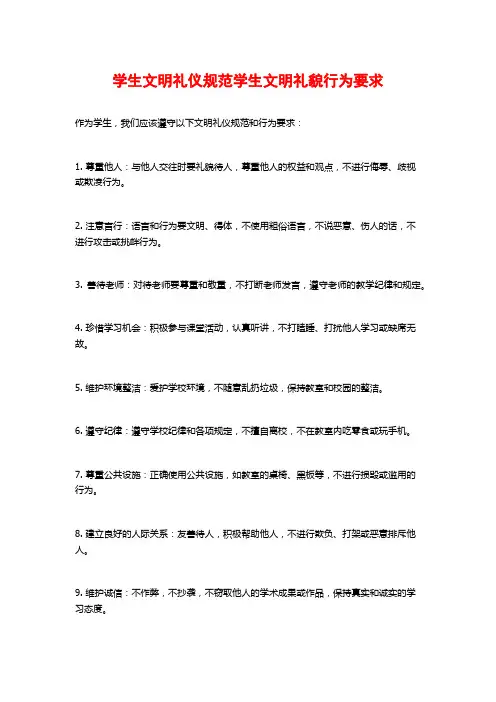 学生文明礼仪规范学生文明礼貌行为要求