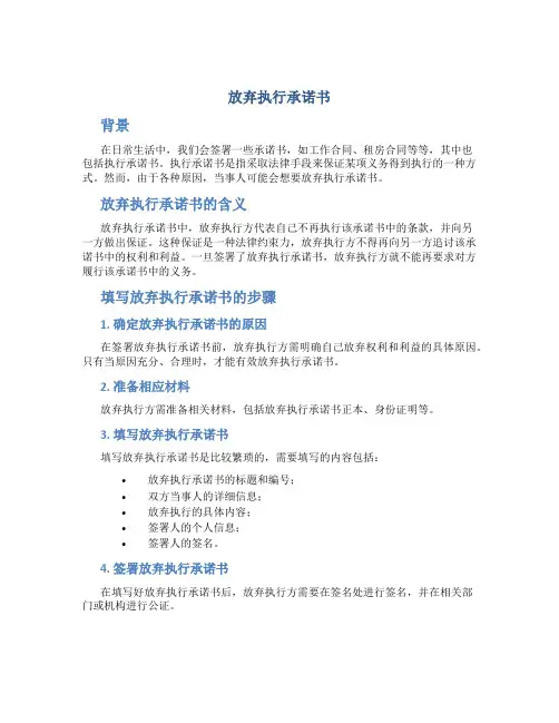 放弃执行承诺书