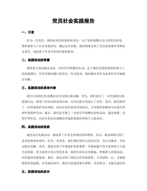 党员社会实践报告