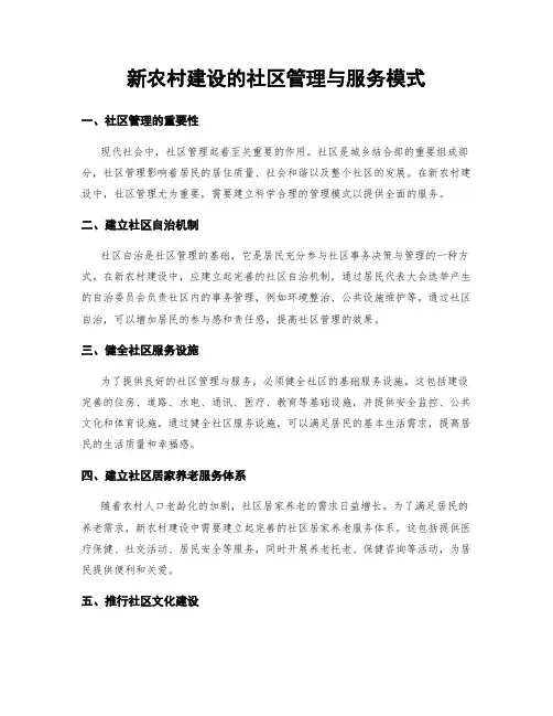 新农村建设的社区管理与服务模式