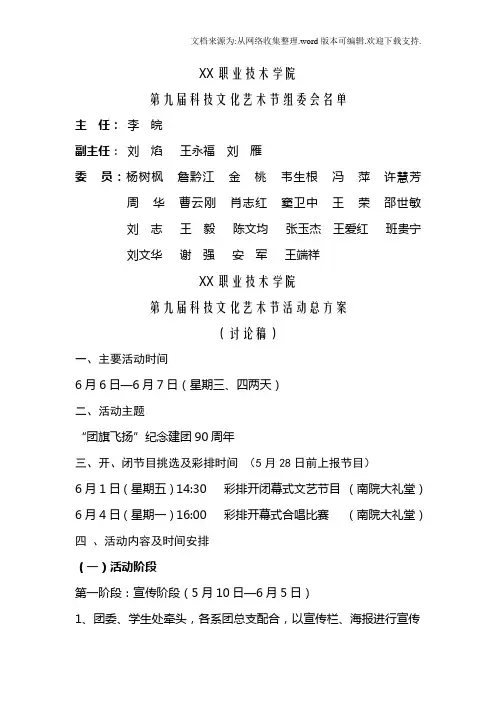 第九届科技文化艺术节总方案