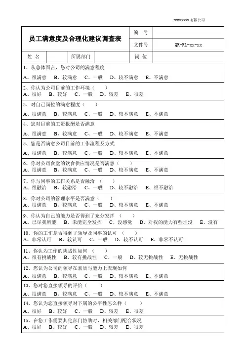 员工满意度调查表及合理化建议表-文库