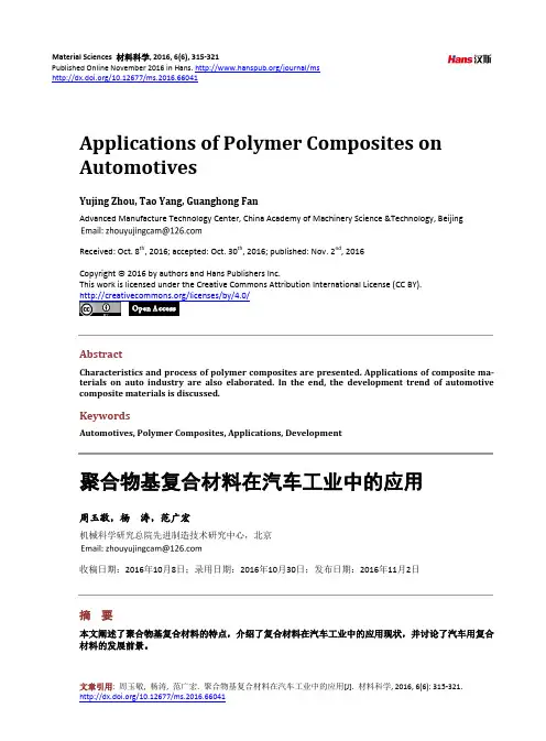 聚合物基复合材料在汽车工业中的应用