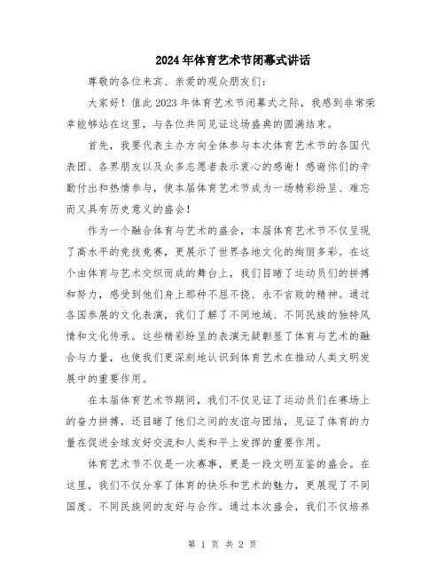 2024年体育艺术节闭幕式讲话
