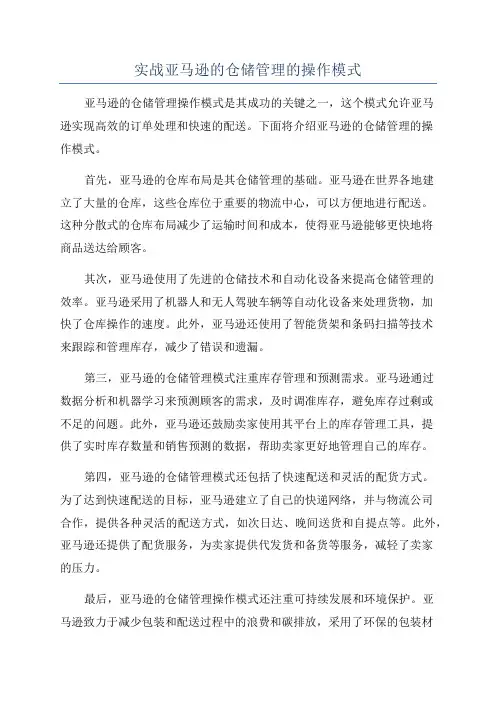 实战亚马逊的仓储管理的操作模式