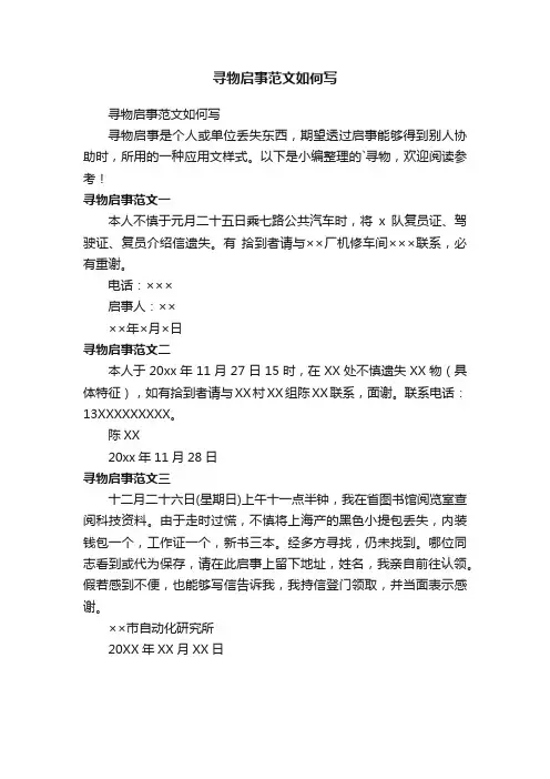 寻物启事范文如何写