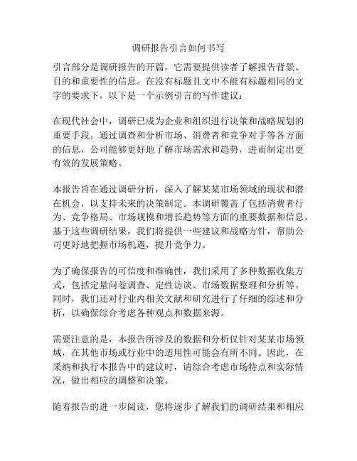 调研报告引言如何书写