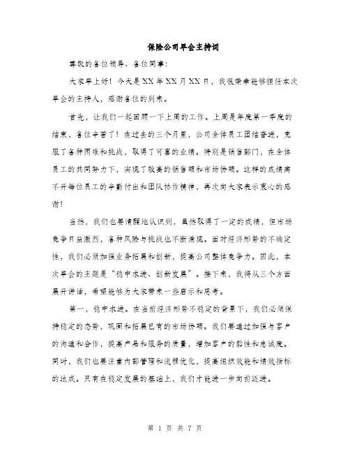 保险公司早会主持词(4篇)
