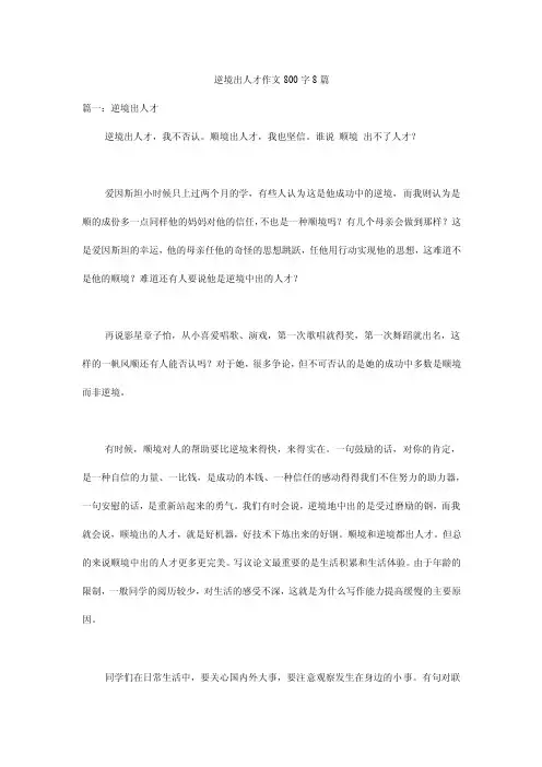 逆境出人才作文800字8篇