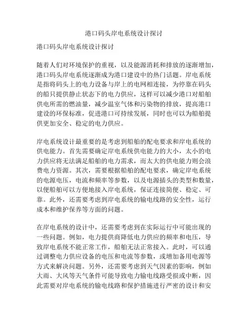 港口码头岸电系统设计探讨