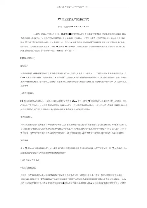 PE管道常见的连接方式