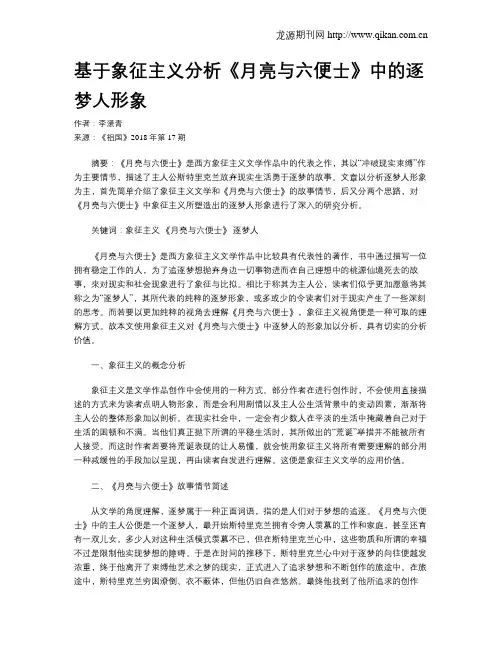 基于象征主义分析《月亮与六便士》中的逐梦人形象