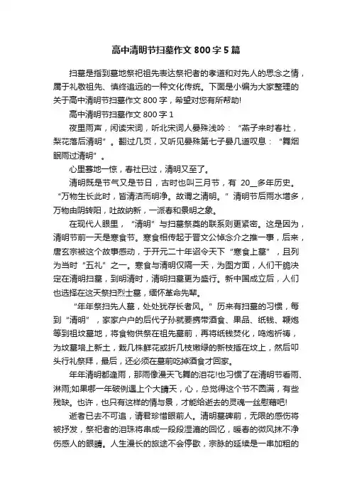 高中清明节扫墓作文800字5篇