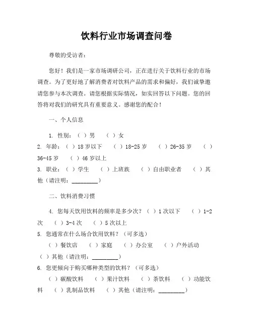饮料行业市场调查问卷