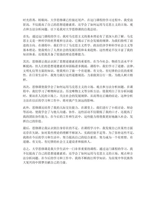 大学思修课自我总结范文