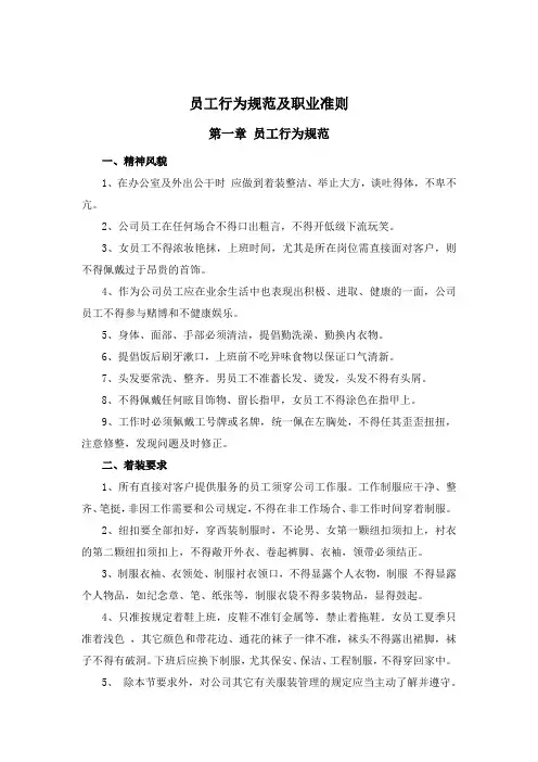 员工行为规范及职业准则